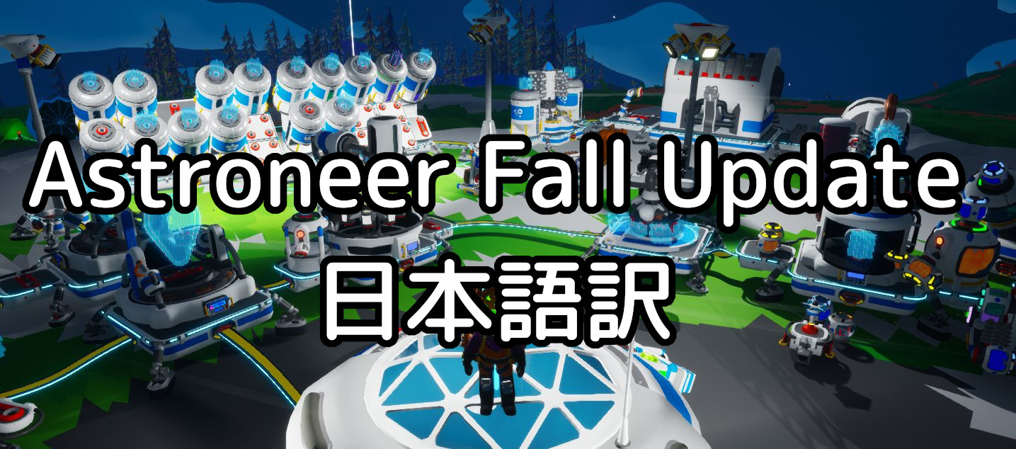 【Astroneer】Fall Update パッチノート日本語訳