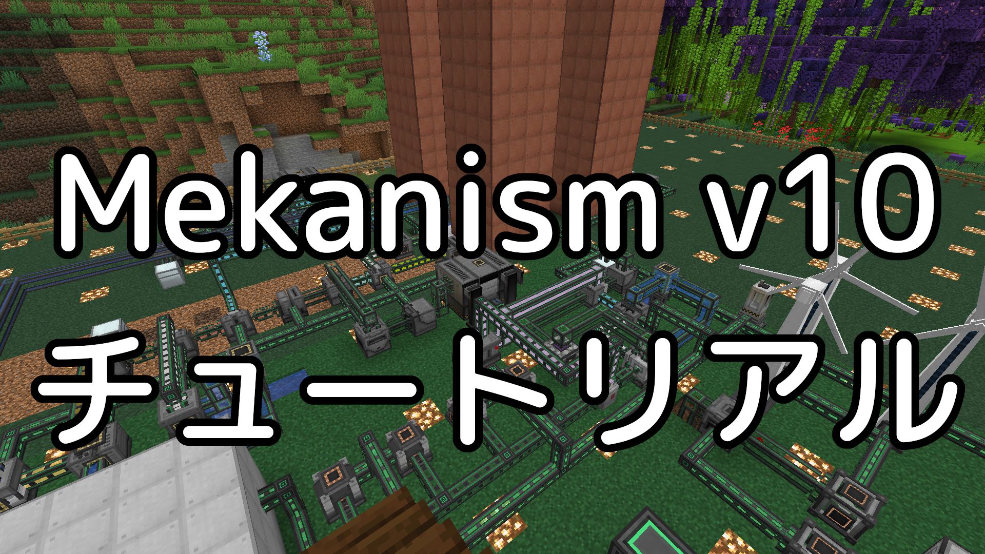 【Mekanism v10 チュートリアル】Mekanismの始め方